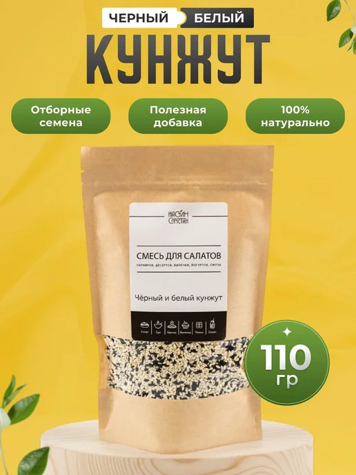 НастинСластин Кунжут белый и чёрный, смесь семян для салатов, 110 г, 110 г