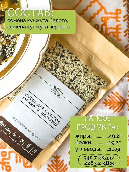 НастинСластин Кунжут белый и чёрный, смесь семян для салатов, 110 г, 110 г, фото 2