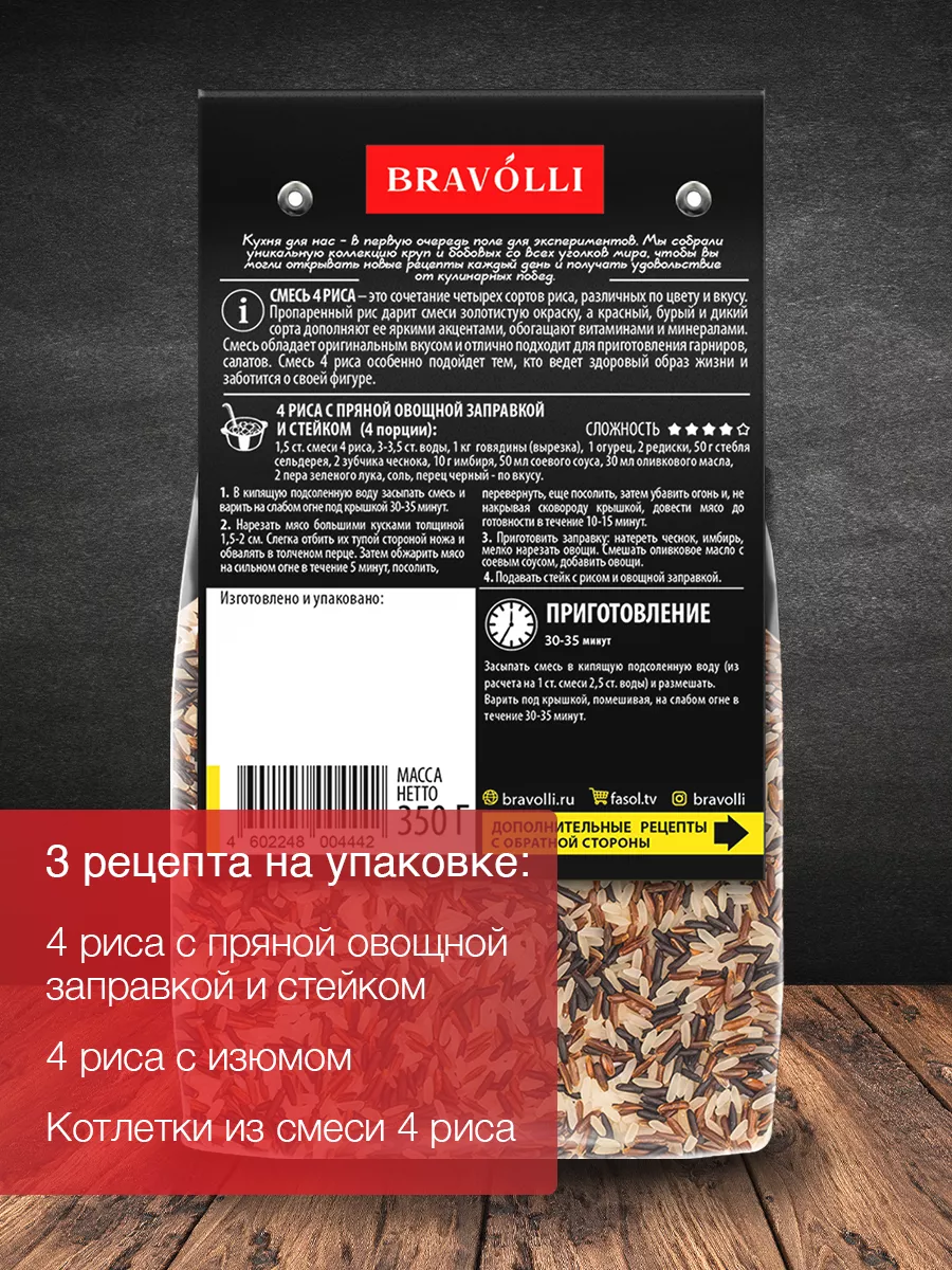 Смесь 4 риса 350г Bravolli! 9577502 купить за 140 ₽ в интернет-магазине  Wildberries