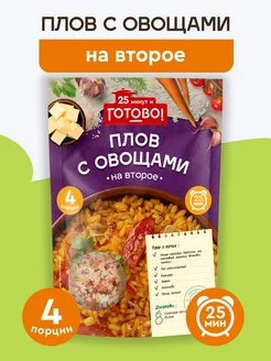 Плов с овощами 25 минут 250г Готово! 9577524 купить за 121 ₽ в интернет-магазине Wildberries