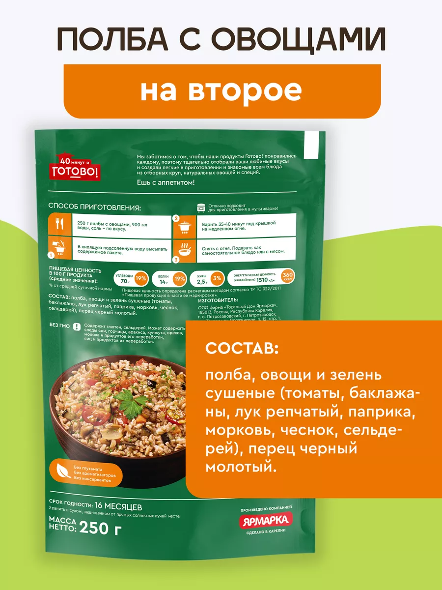 Полба с овощами 40 минут 250г Готово! 9577525 купить за 94 ₽ в  интернет-магазине Wildberries