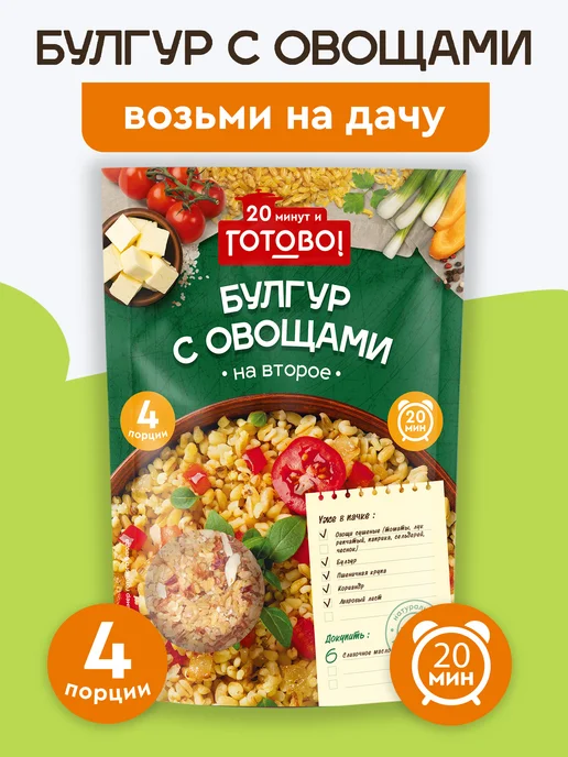 Готово! Булгур с овощами 20 минут 250г, 250 г