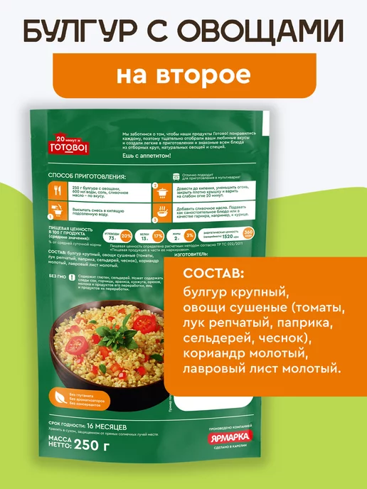 Готово! Булгур с овощами 20 минут 250г, 250 г, фото 2
