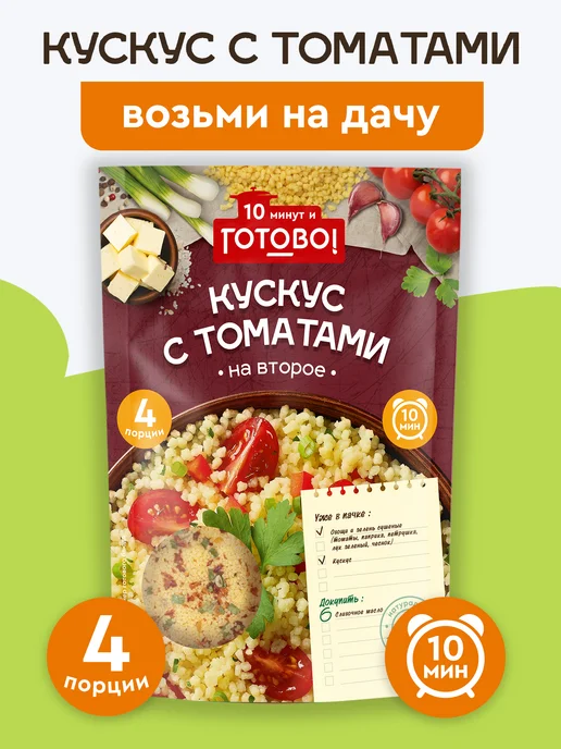 Готово! Кускус с томатами 10 минут 250г, 250 г