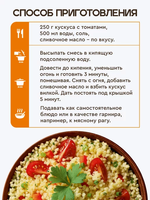 Готово! Кускус с томатами 10 минут 250г, 250 г, фото 3
