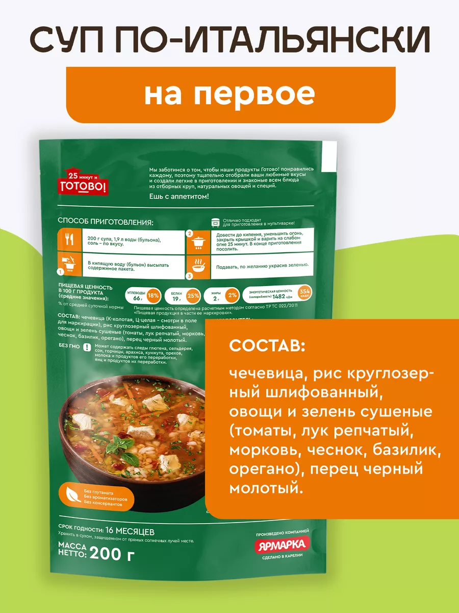 Суп по-итальянски 25 минут и готово! 200г Готово! 9577528 купить за 94 ₽ в  интернет-магазине Wildberries