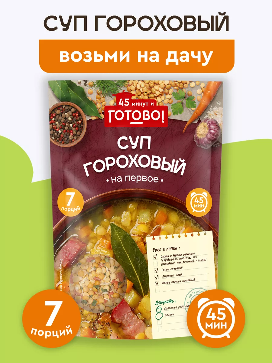 Суп гороховый 45 минут 250г Готово! 9577530 купить за 100 ₽ в  интернет-магазине Wildberries