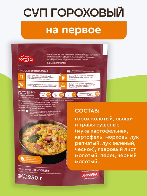 Готово! Суп гороховый 45 минут 250г, 250 г, фото 2