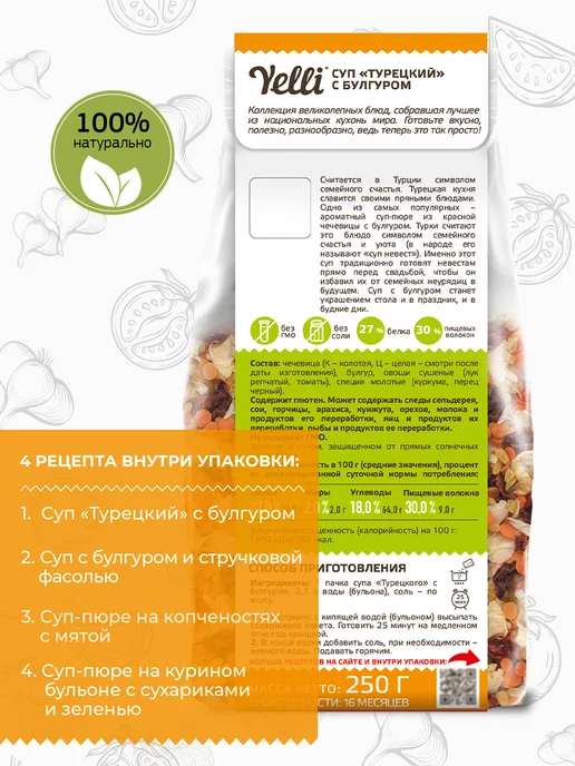 Yelli Суп Турецкий с булгуром 250г, 250 г, фото 3