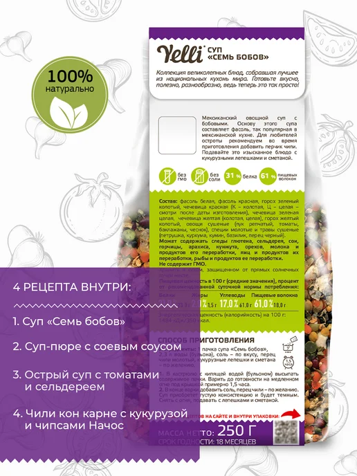 Yelli Суп Семь бобов 250г, 250 г, фото 3