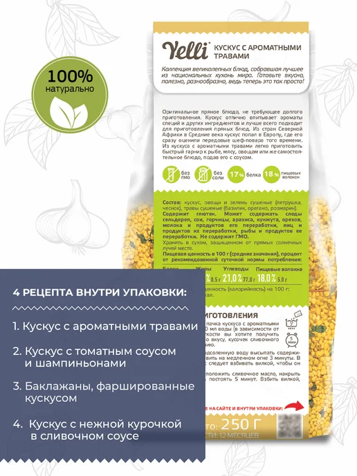 Yelli Кус кус с ароматными травами 250г, 250 г, фото 3