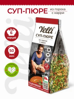 Суп-пюре из гороха с карри 250г Yelli 9577543 купить за 187 ₽ в интернет-магазине Wildberries