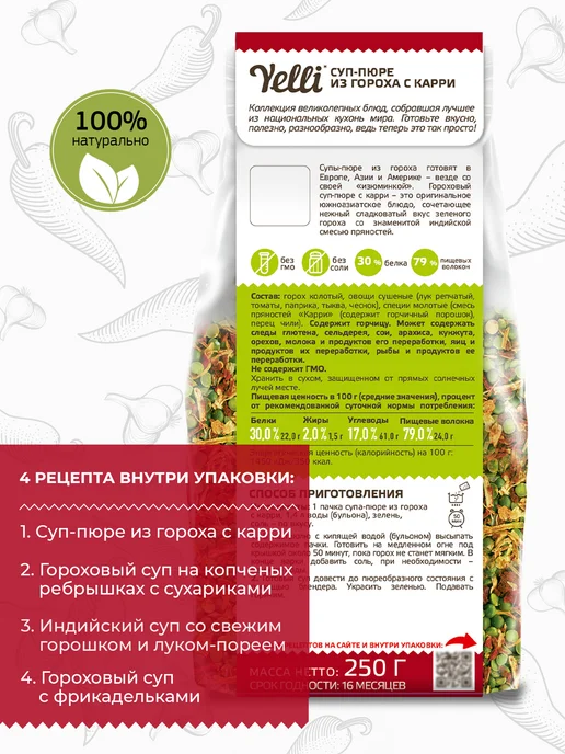 Yelli Суп-пюре из гороха с карри 250г, 250 г, фото 3