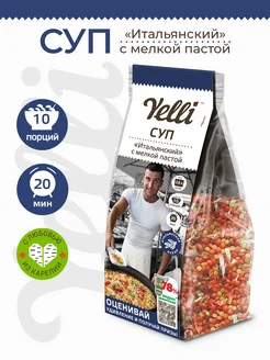 Суп "Итальянский" с мелкой пастой 250г Yelli 9577544 купить за 173 ₽ в интернет-магазине Wildberries