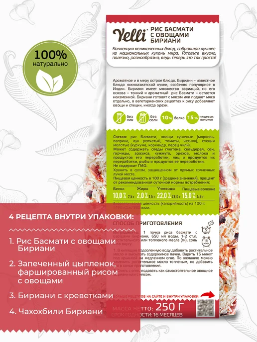 Yelli Рис Басмати с овощами Бириани 250г, 250 г, фото 3