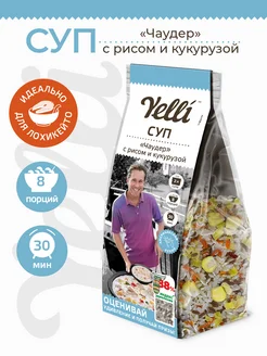 Суп с рисом и кукурузой Чаудер 190г Yelli 9577558 купить за 187 ₽ в интернет-магазине Wildberries
