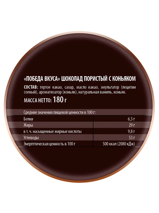 Шоколад Победа вкуса десертный пористый с коньяком, 180 г, 180 г, фото 2