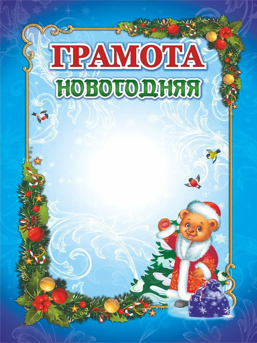 Новогодние грамоты Издательство Учитель 9581713 купить в интернет-магазине  Wildberries