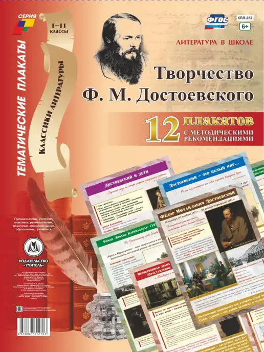 Издательство Учитель Плакаты "Литература в школе. Творчество Ф. М. Достоевского"