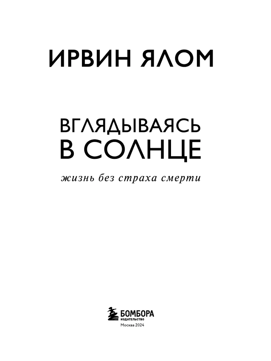 Вглядываясь в солнце. Жизнь без страха смерти Эксмо 9582818 купить за 588 ₽  в интернет-магазине Wildberries