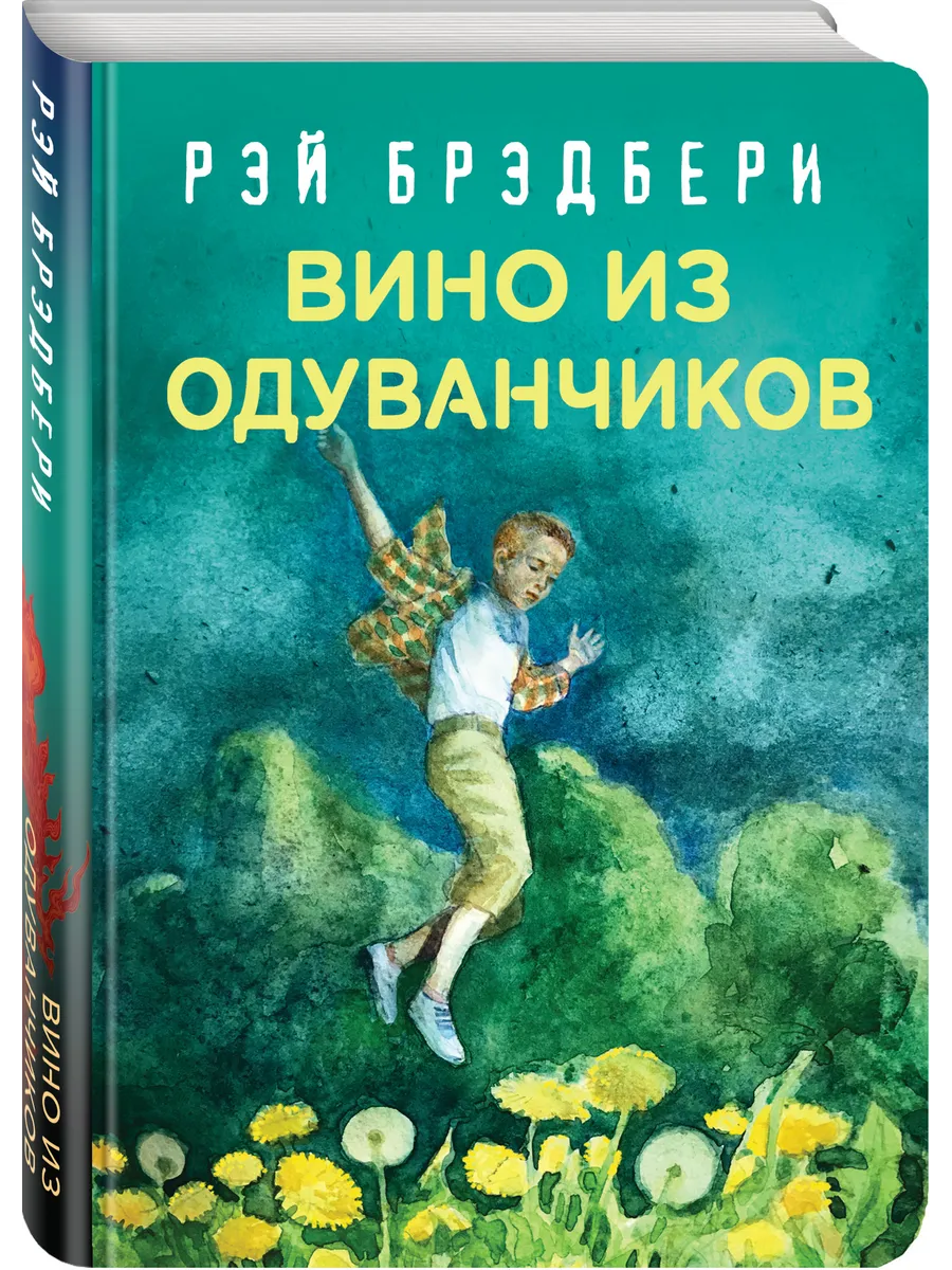 Вино Из Одуванчиков Эксмо 9582822 Купить В Интернет-Магазине.