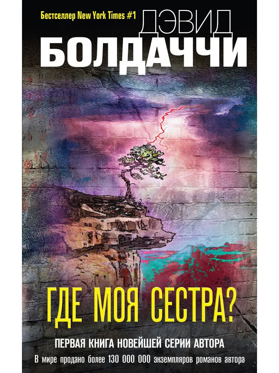 Где моя сестра? Эксмо.