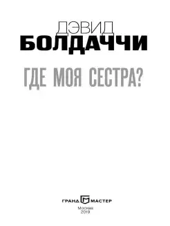 Где моя сестра? Эксмо. Вид 4.