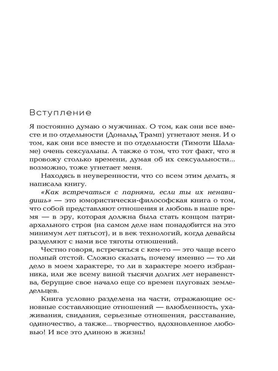 Как встречаться с парнями, если ты их ненавидишь Эксмо 9582858 купить в  интернет-магазине Wildberries