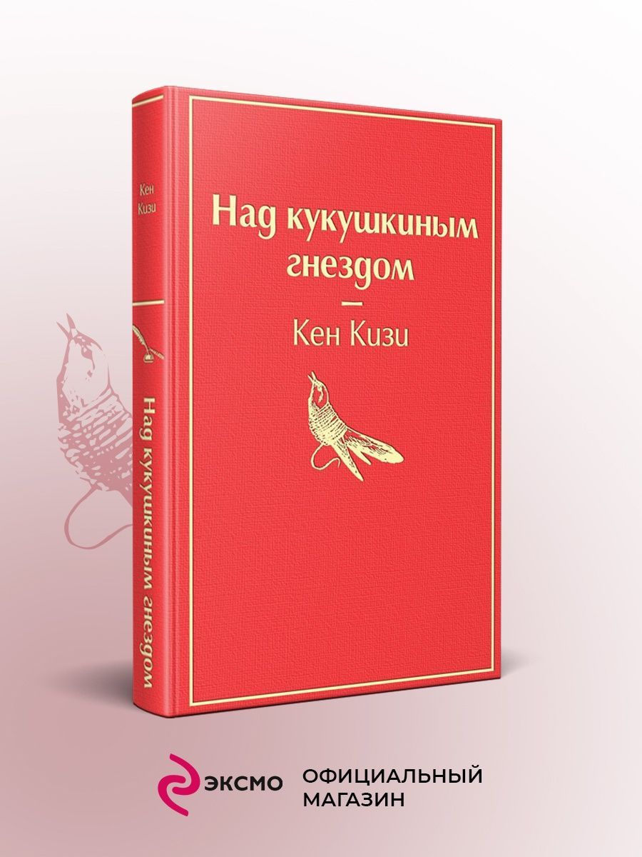 Над кукушкиным гнездом (тревожный красный) Эксмо 9582865 купить за 408 ₽ в  интернет-магазине Wildberries