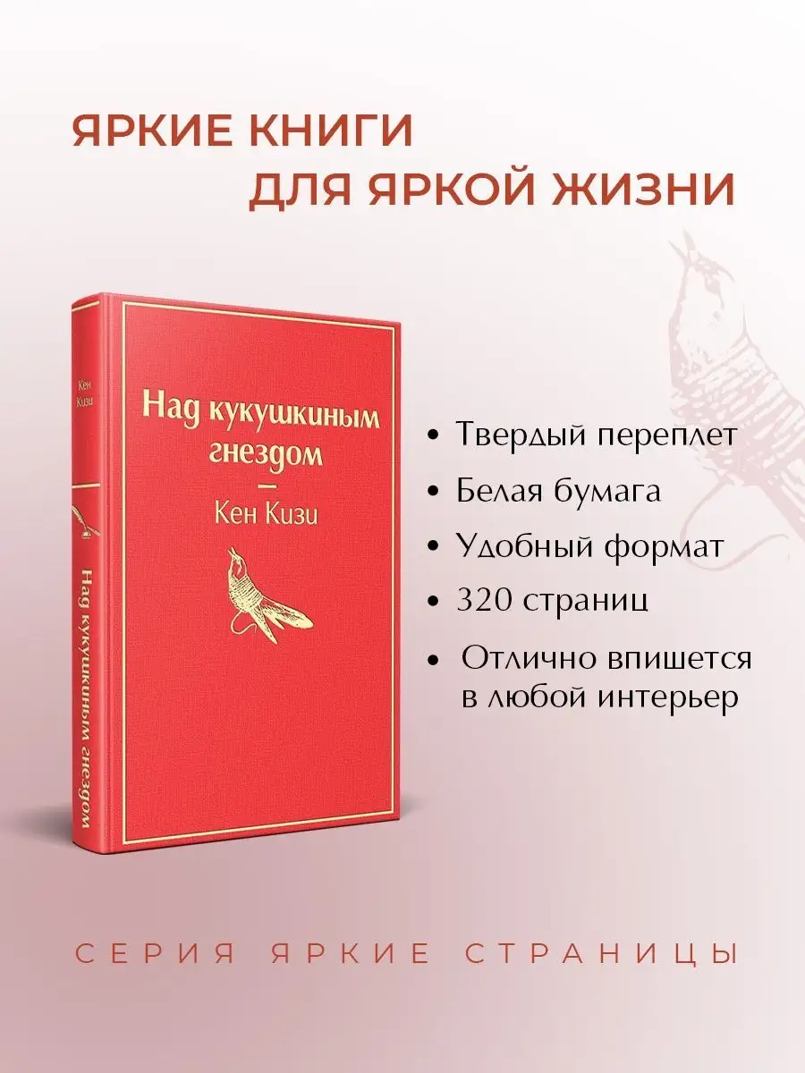 Над кукушкиным гнездом (тревожный красный) Эксмо 9582865 купить за 408 ₽ в  интернет-магазине Wildberries