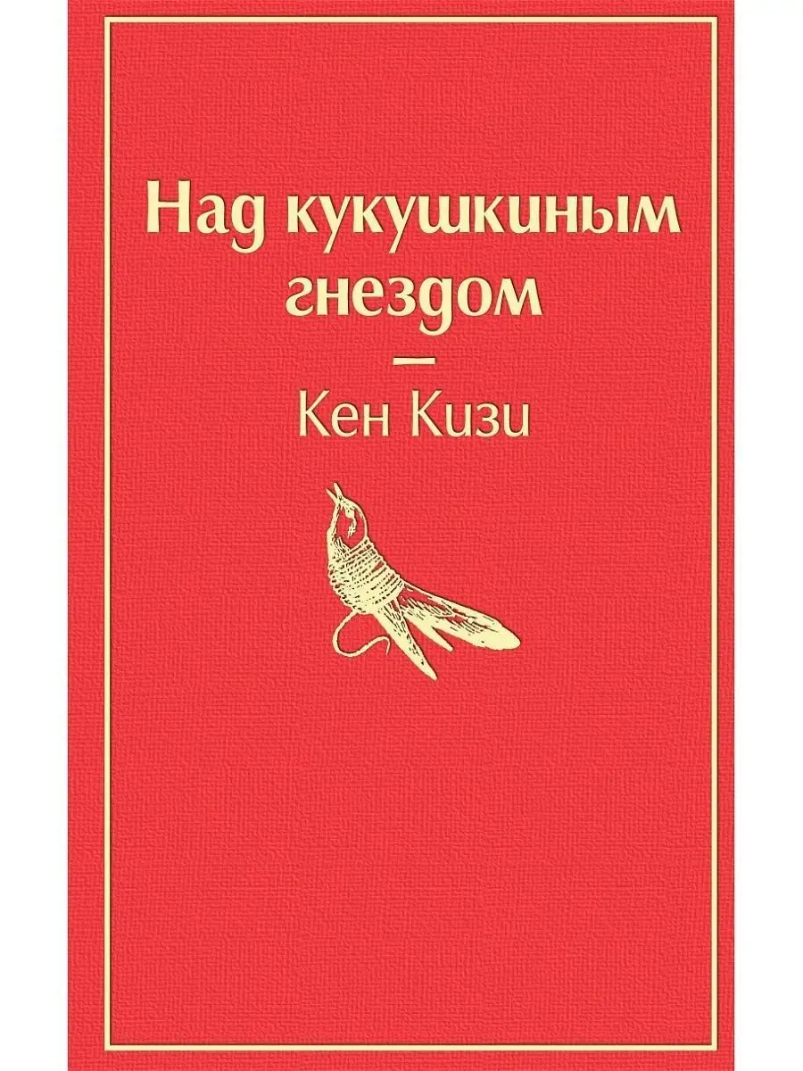 Над кукушкиным гнездом (тревожный красный) Эксмо 9582865 купить за 408 ₽ в  интернет-магазине Wildberries