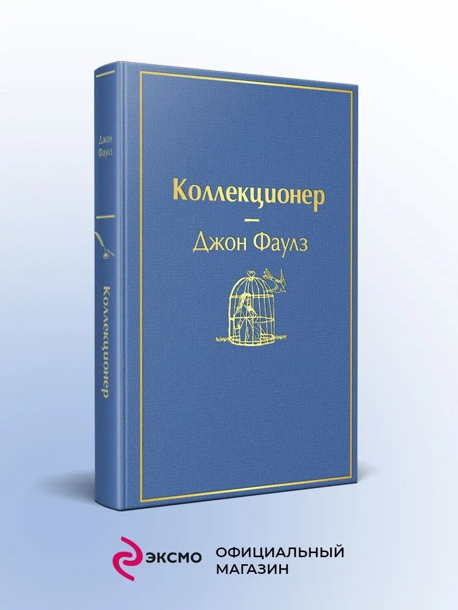 Коллекционер (небесно- голубой) Эксмо 9582867 купить за 537 ₽ в  интернет-магазине Wildberries