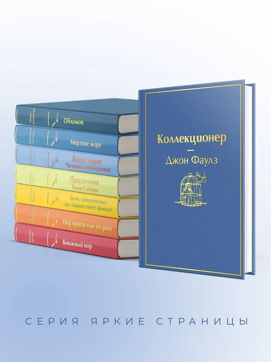 Коллекционер (небесно- голубой) Эксмо 9582867 купить за 516 ₽ в  интернет-магазине Wildberries