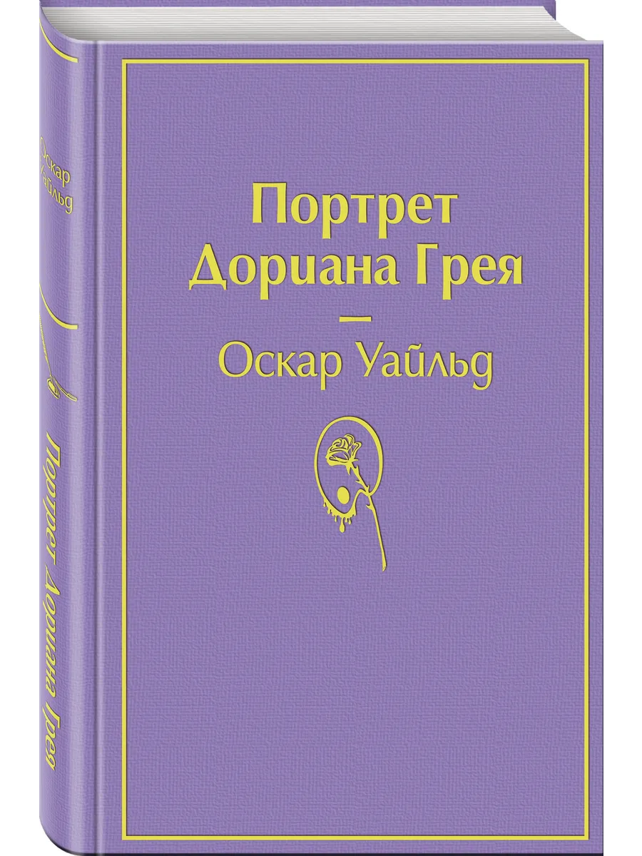 Портрет Дориана Грея