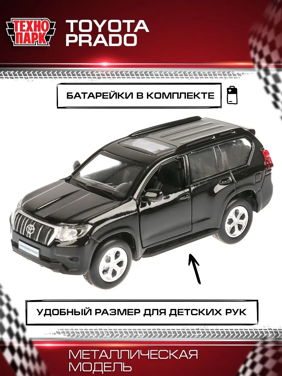 Машинка для мальчиков игрушка металлическая Toyota Prado Технопарк 9584396  купить за 454 ₽ в интернет-магазине Wildberries