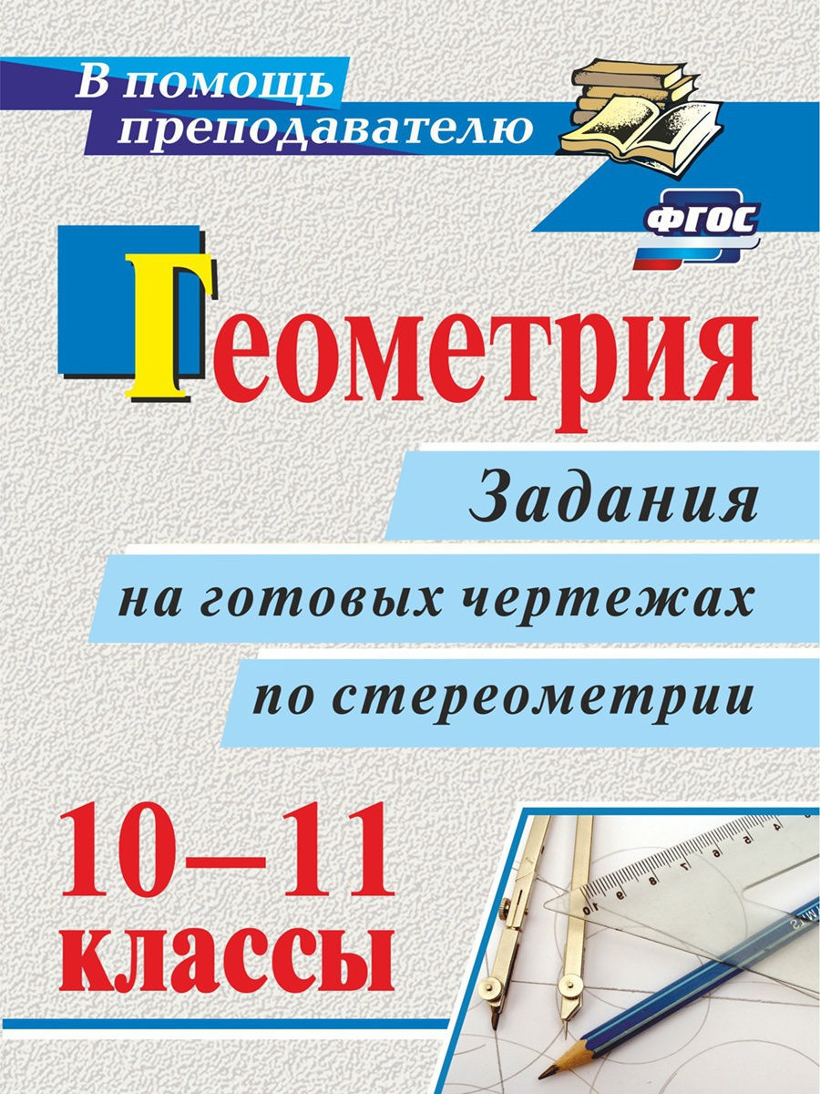 Геометрия. 10-11 классы Издательство Учитель 9584629 купить в  интернет-магазине Wildberries