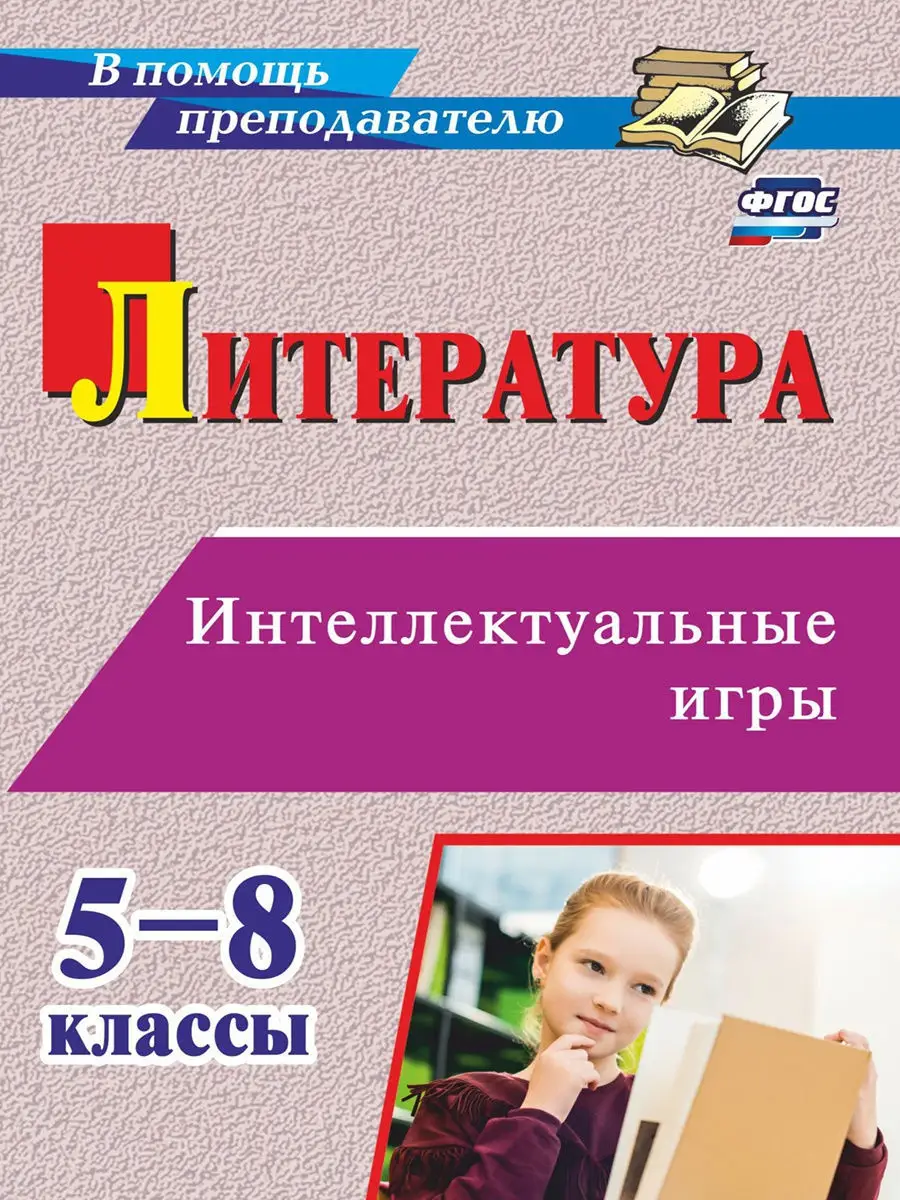 Литература. Интеллектуальные игры. 5-8 кл Издательство Учитель 9584630  купить за 300 ₽ в интернет-магазине Wildberries