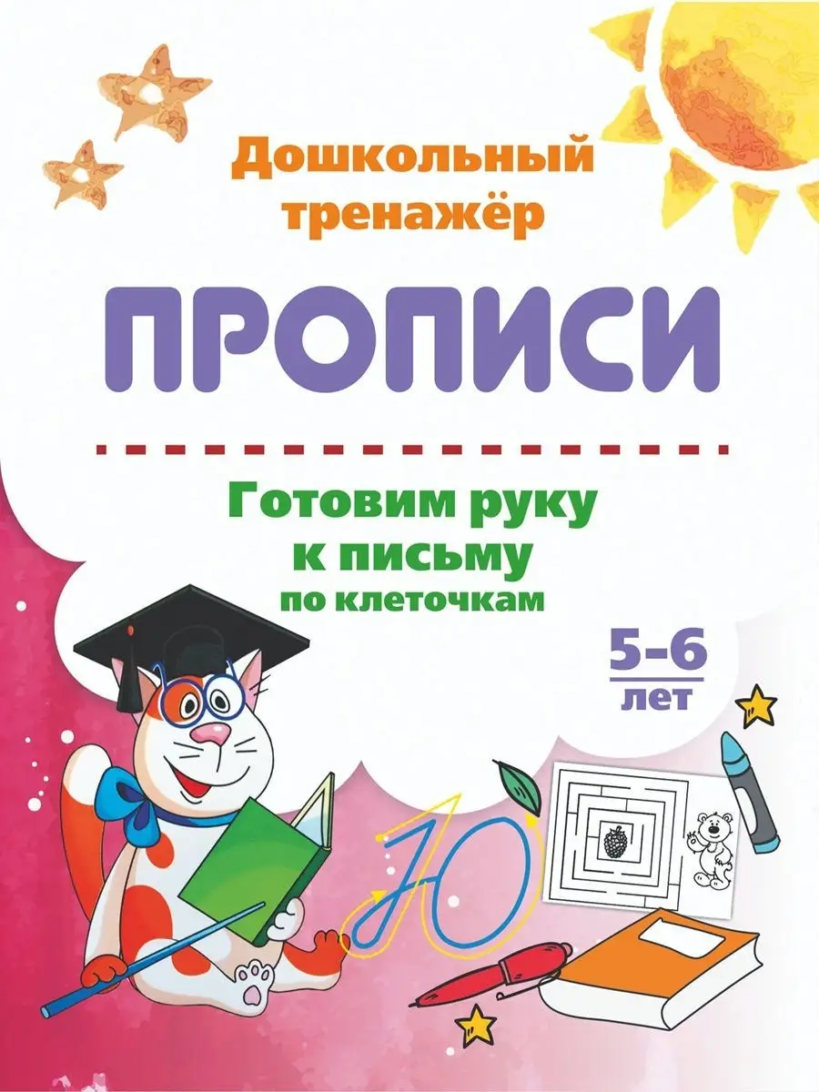 Прописи для детей. 5-7 лет, готовим руку к письму Издательство Учитель  9584641 купить за 133 ₽ в интернет-магазине Wildberries