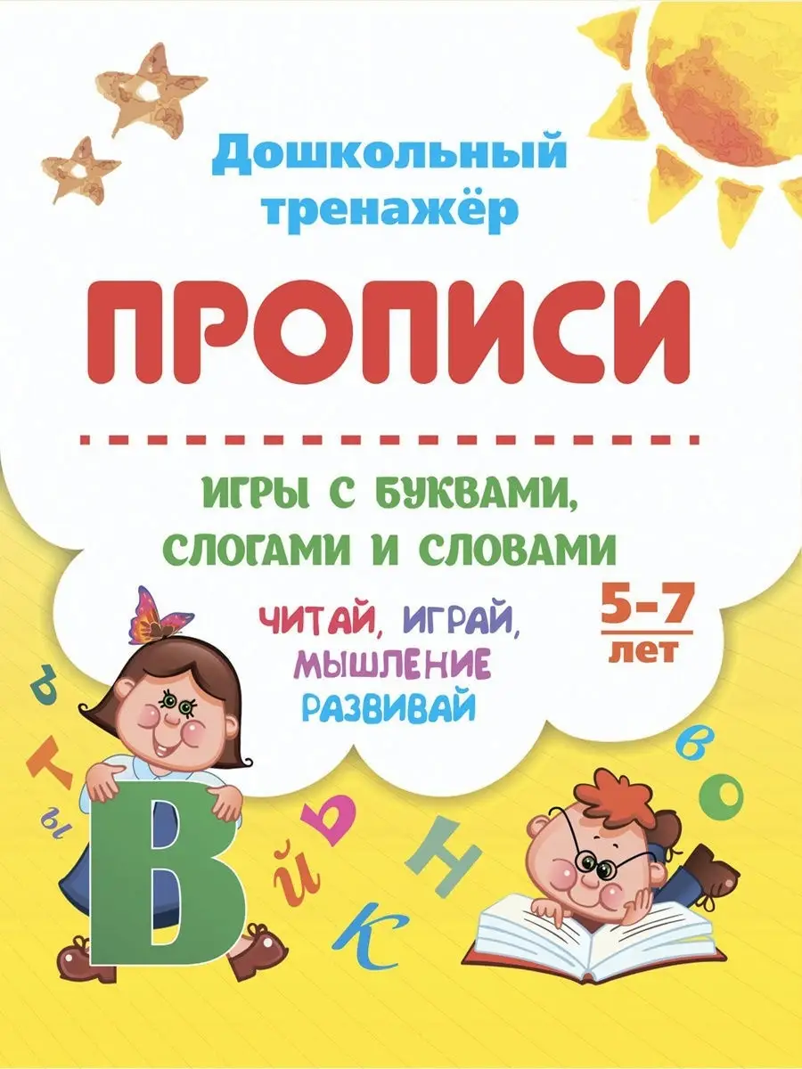 Прописи для детей. 5-7 лет, готовим руку к письму Издательство Учитель  9584641 купить за 149 ₽ в интернет-магазине Wildberries