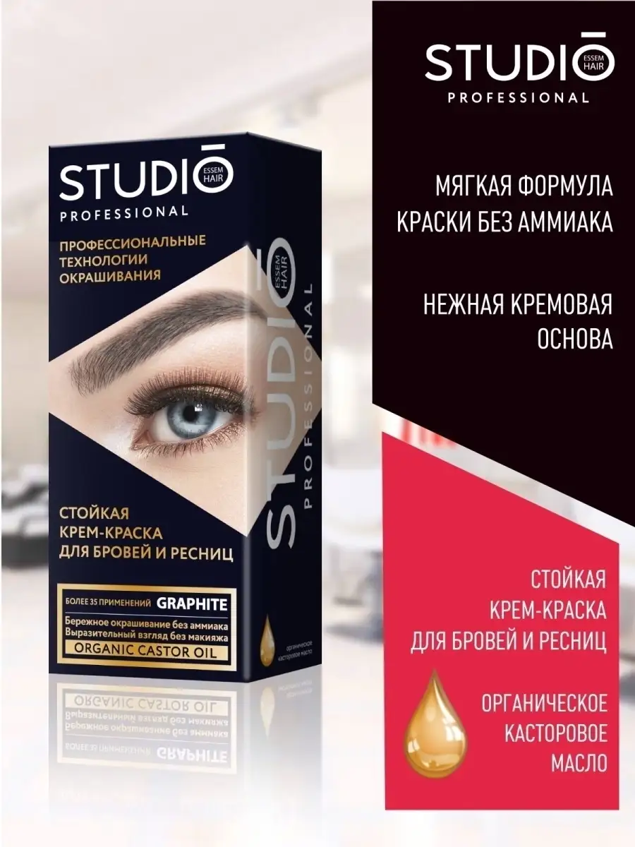 STUDIO PROFESSIONAL Краска для бровей и ресниц