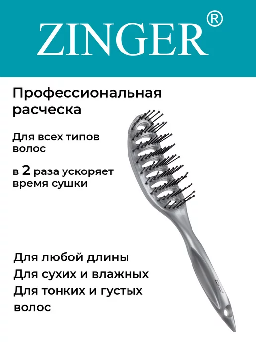 ZINGER Расческа для укладки волос массажная, вариант