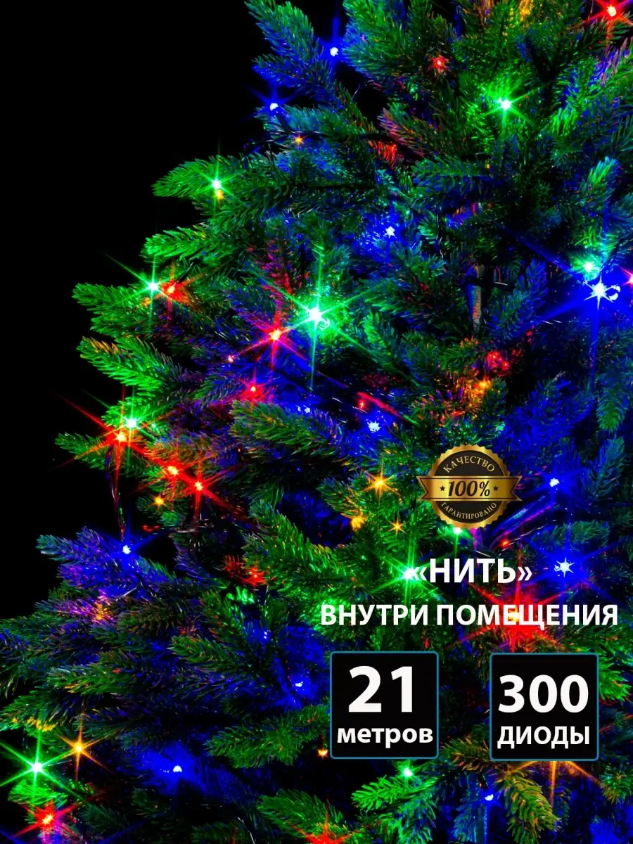 Светодиодная новогодняя гирлянда Нить, 300 лампочек, 21м Winner light  9588040 купить в интернет-магазине Wildberries