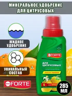 Удобрение для цитрусовых Бона Форте, 285 мл Bona Forte 9588146 купить за 236 ₽ в интернет-магазине Wildberries