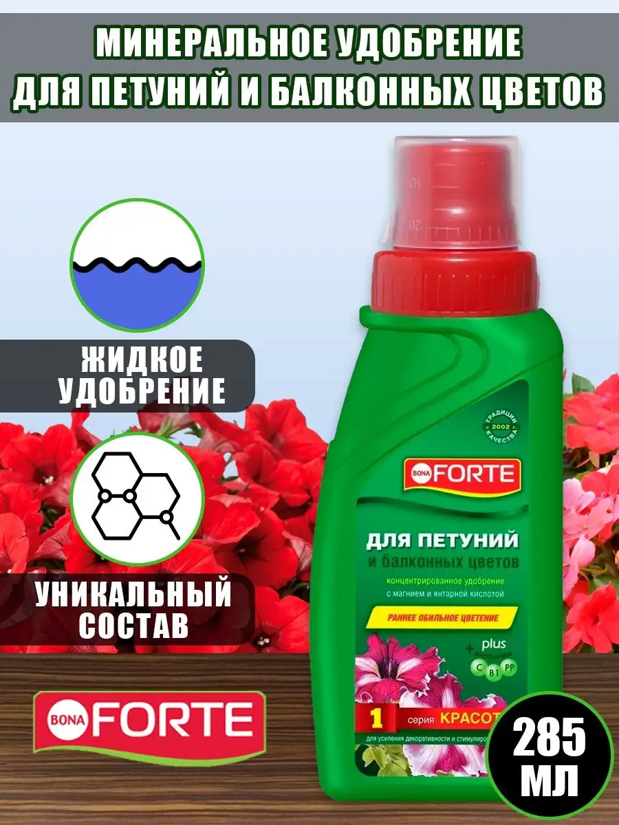 Удобрение для цветов и петуний, 285 мл Bona Forte 9588149 купить за 341 ₽ в  интернет-магазине Wildberries