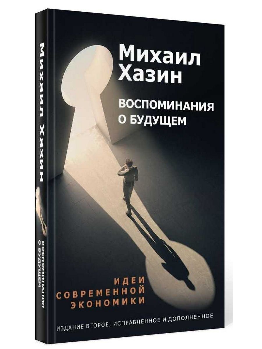 Будущее идей книга. Воспоминания о будущем Хазин. Воспоминания о будущем книга Хазин. Гиберт моделирование будущего.