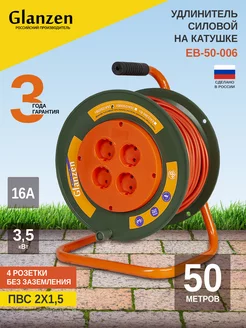 Удлинитель на катушке 4 розетки ПВС 2х1,5 50м EB-50-006 Glanzen 9588377 купить за 3 306 ₽ в интернет-магазине Wildberries