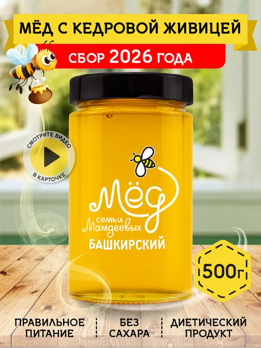 Мёд семьи Мамдеевых Мед с кедровой живицей, 500 г, без сахара, сладости, 500 г