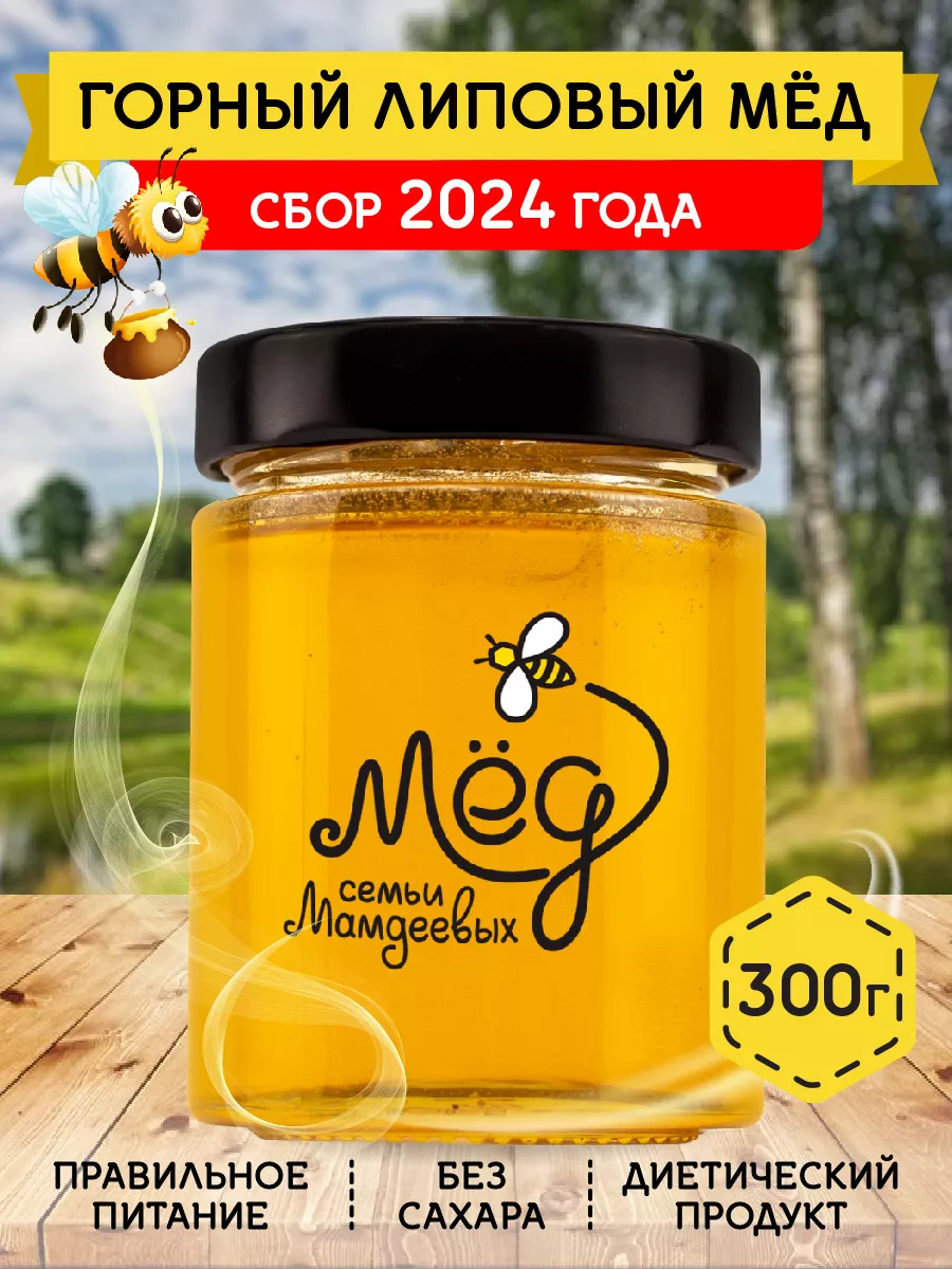 Горный липовый мед, без сахара Мёд семьи Мамдеевых 9590740 купить за 372 ₽  в интернет-магазине Wildberries