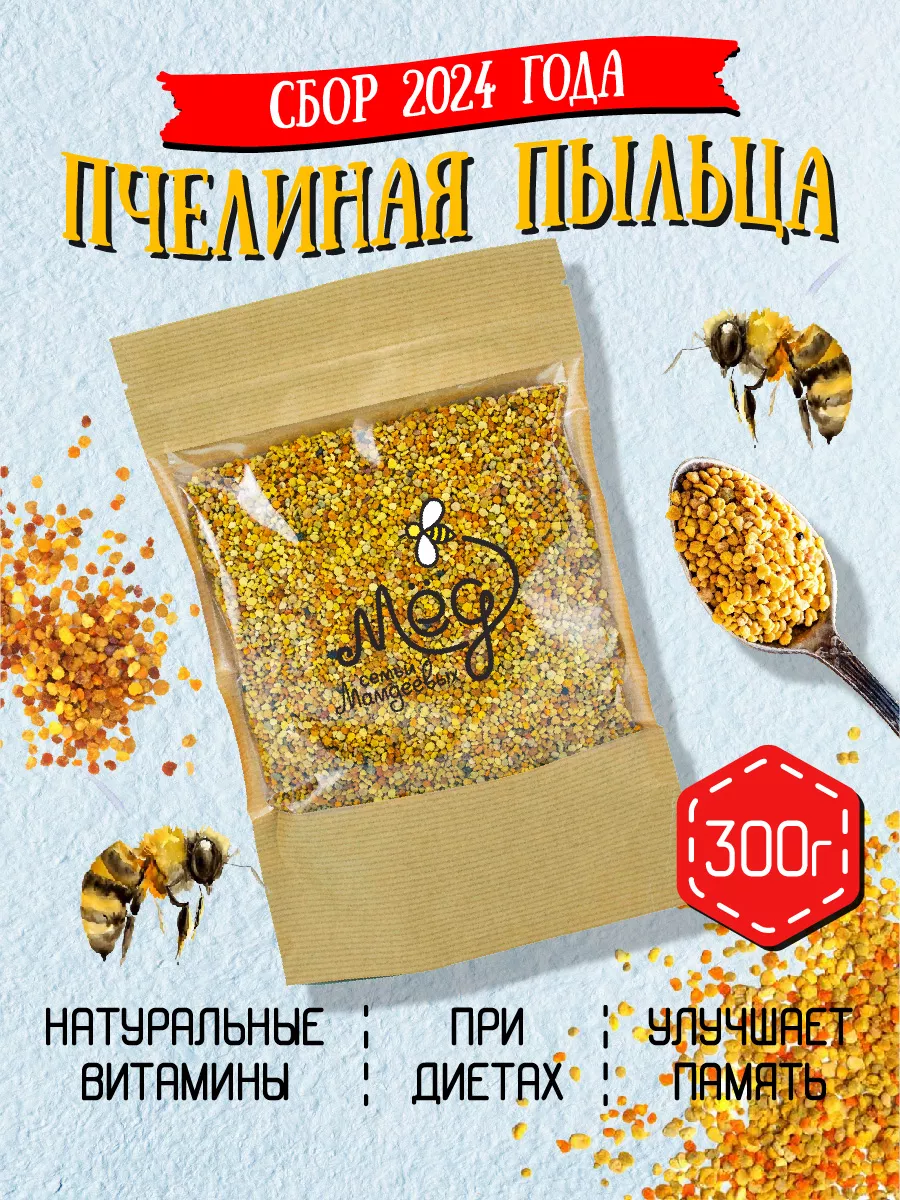 Пыльца пчелиная, 300г, без сахара Мёд семьи Мамдеевых 9590742 купить за 594  ₽ в интернет-магазине Wildberries