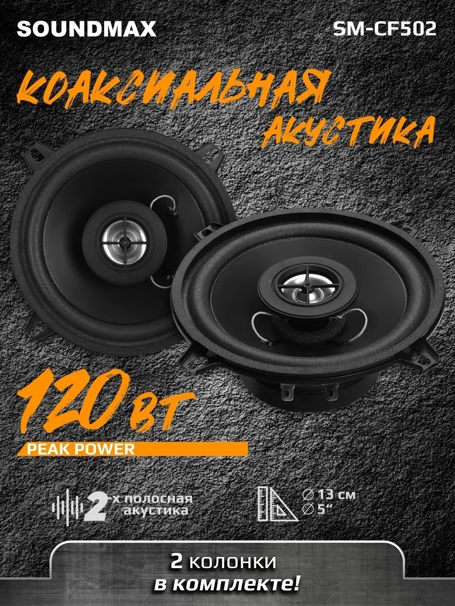 Колонка автомобильная Sm-CF502, автоакустика Soundmax 9591015 купить в  интернет-магазине Wildberries